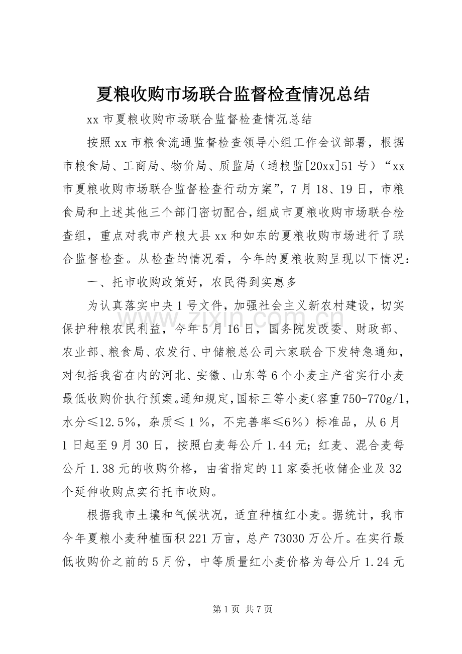 夏粮收购市场联合监督检查情况总结 .docx_第1页