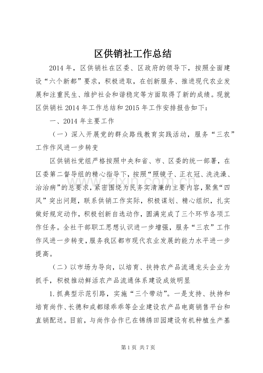 区供销社工作总结 .docx_第1页