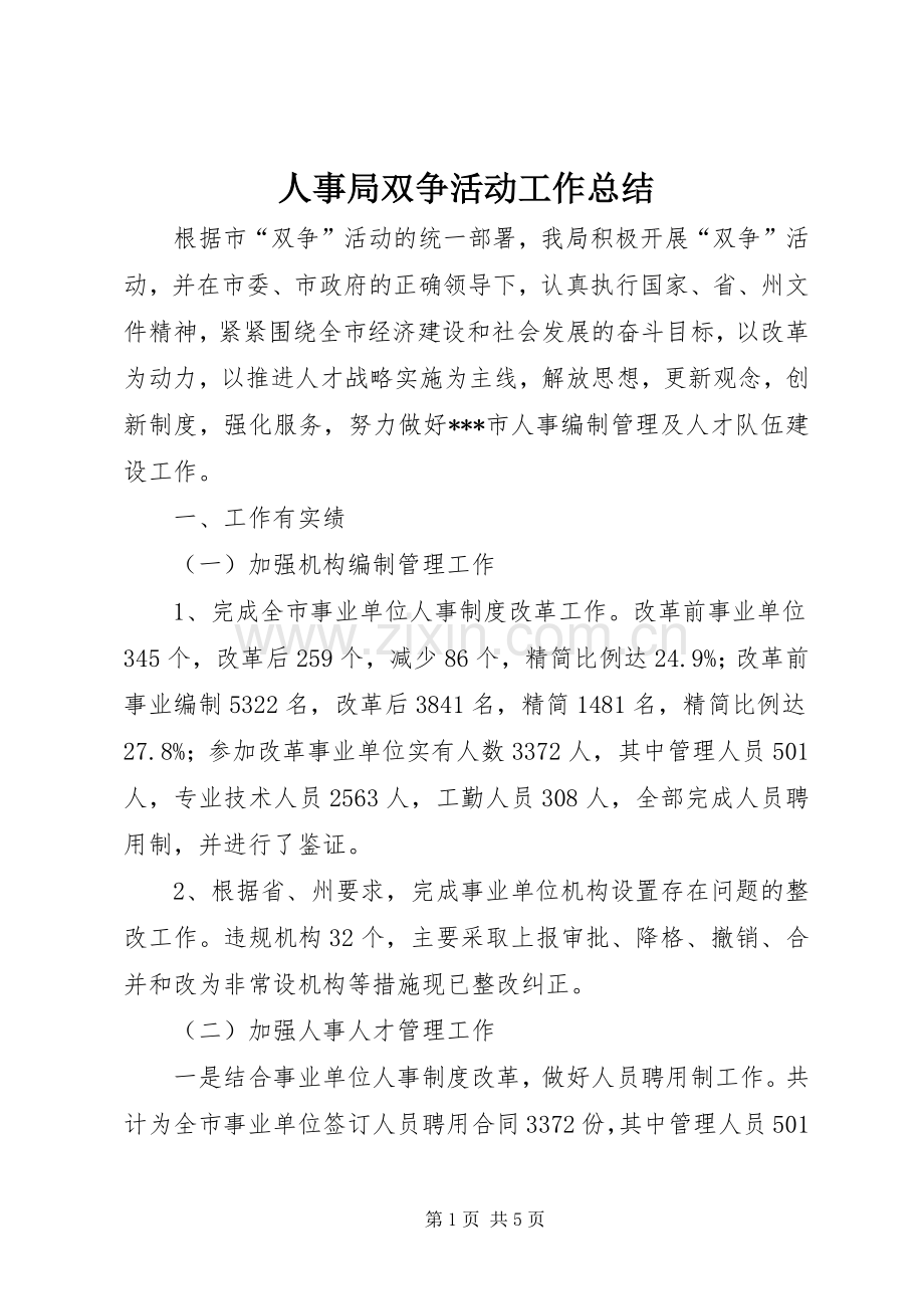 人事局双争活动工作总结 .docx_第1页