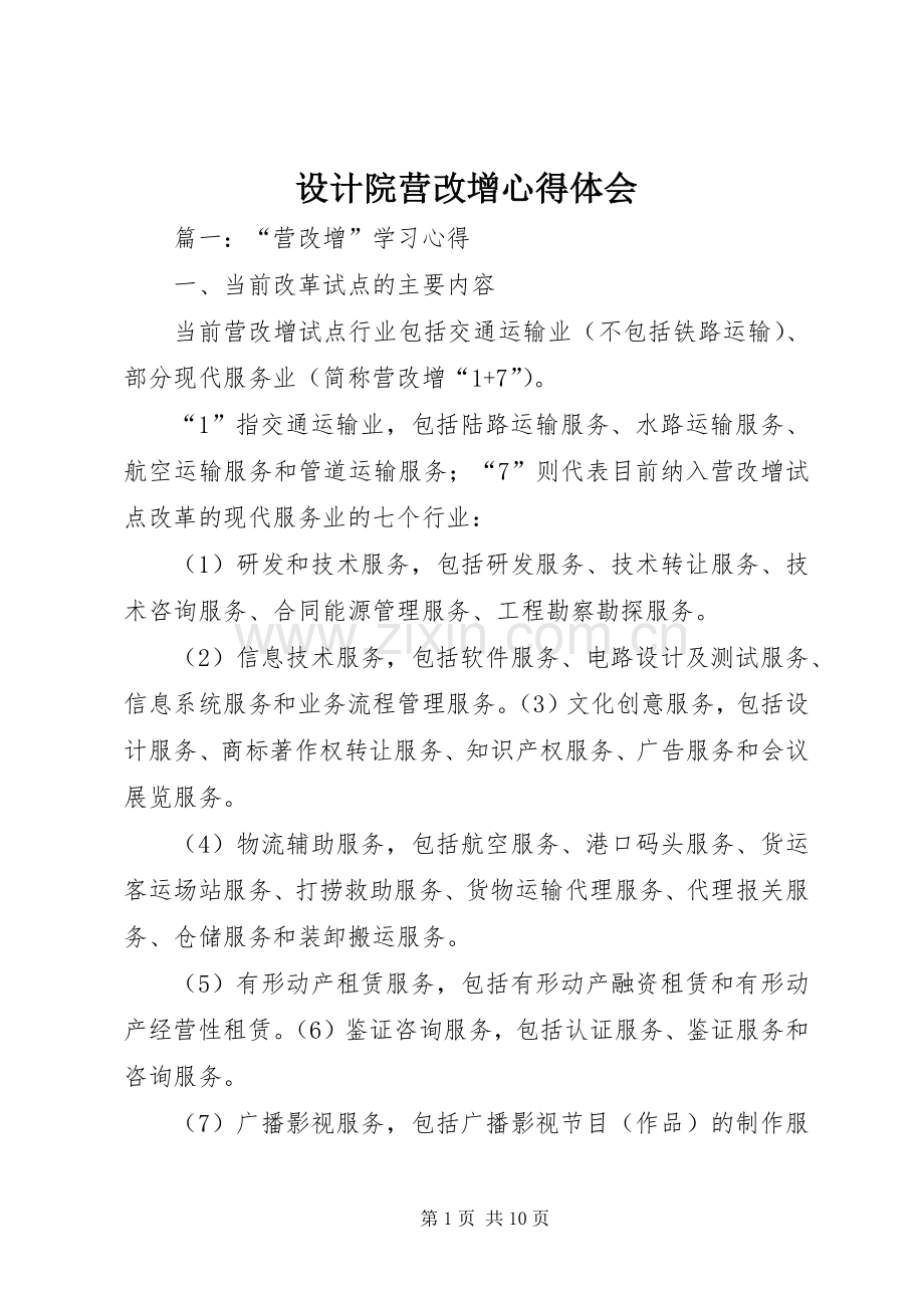 设计院营改增体会心得.docx_第1页