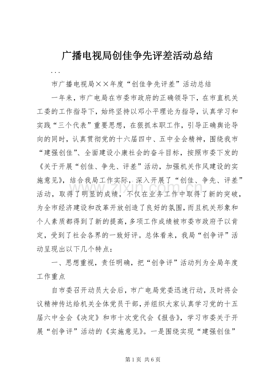 广播电视局创佳争先评差活动总结 .docx_第1页