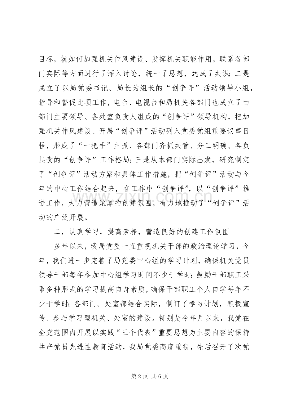 广播电视局创佳争先评差活动总结 .docx_第2页
