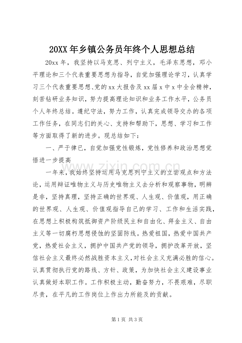 20XX年乡镇公务员年终个人思想总结.docx_第1页