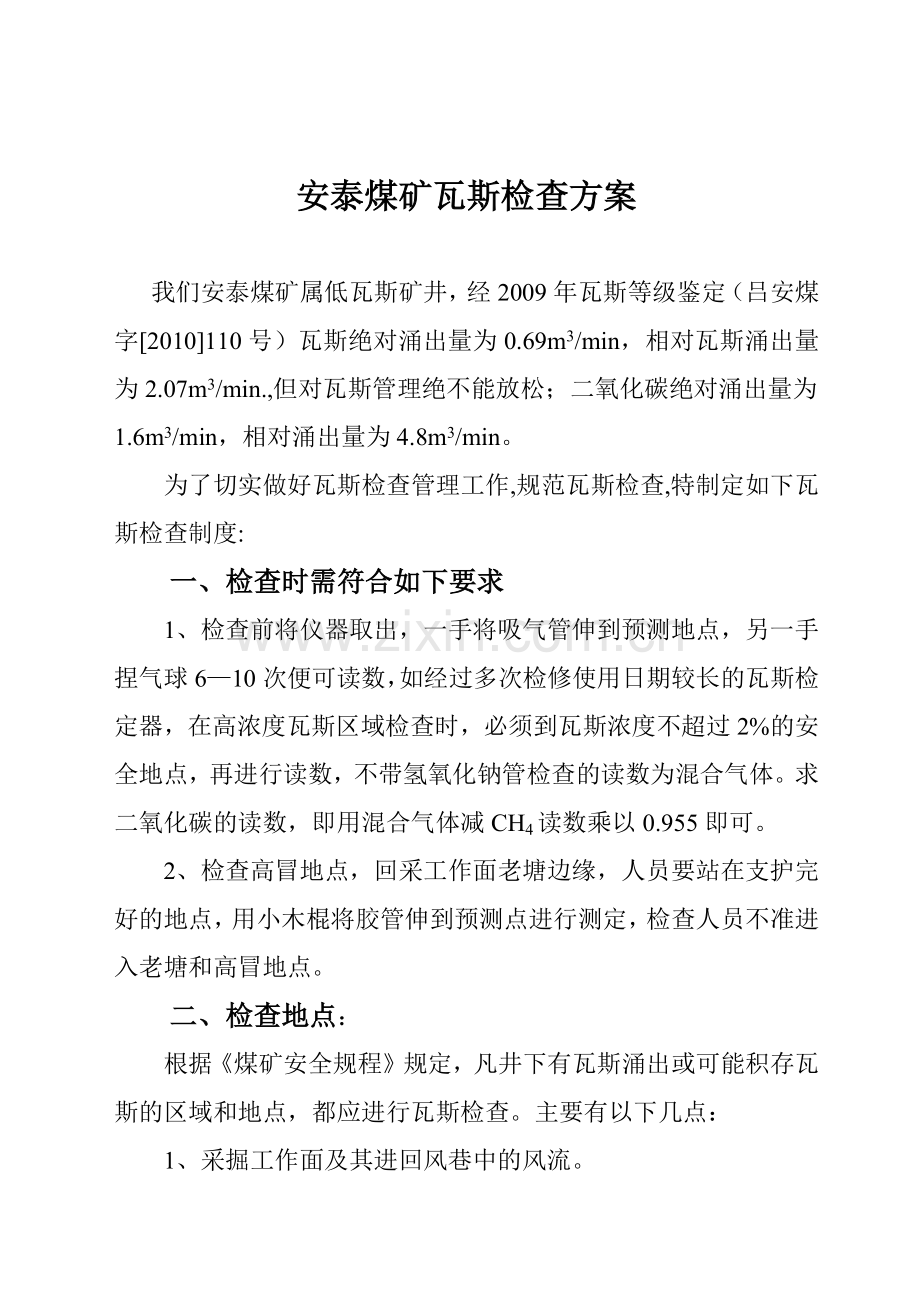 安泰煤矿瓦斯检查方案.docx_第1页