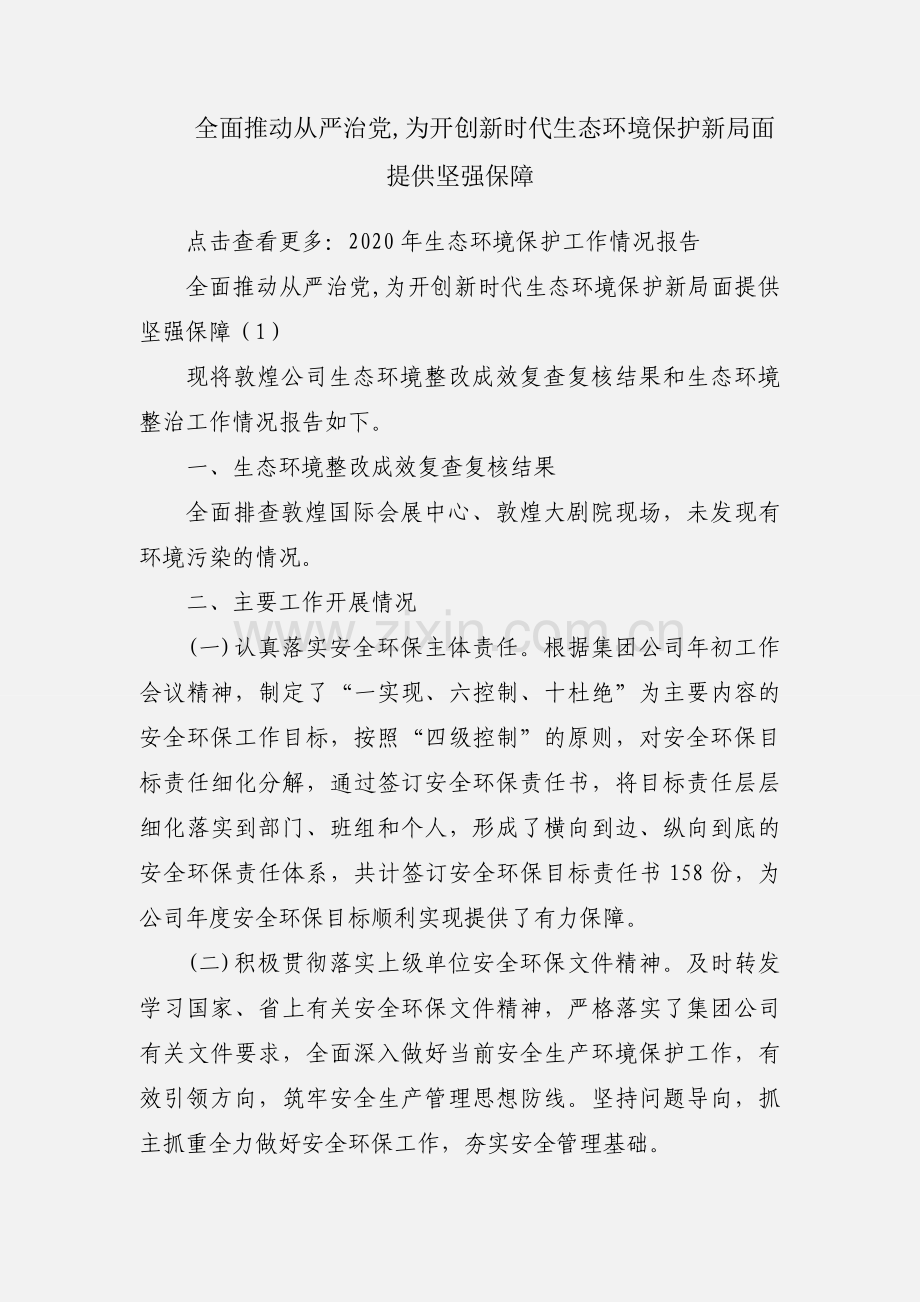 全面推动从严治党,为开创新时代生态环境保护新局面提供坚强保障.docx_第1页