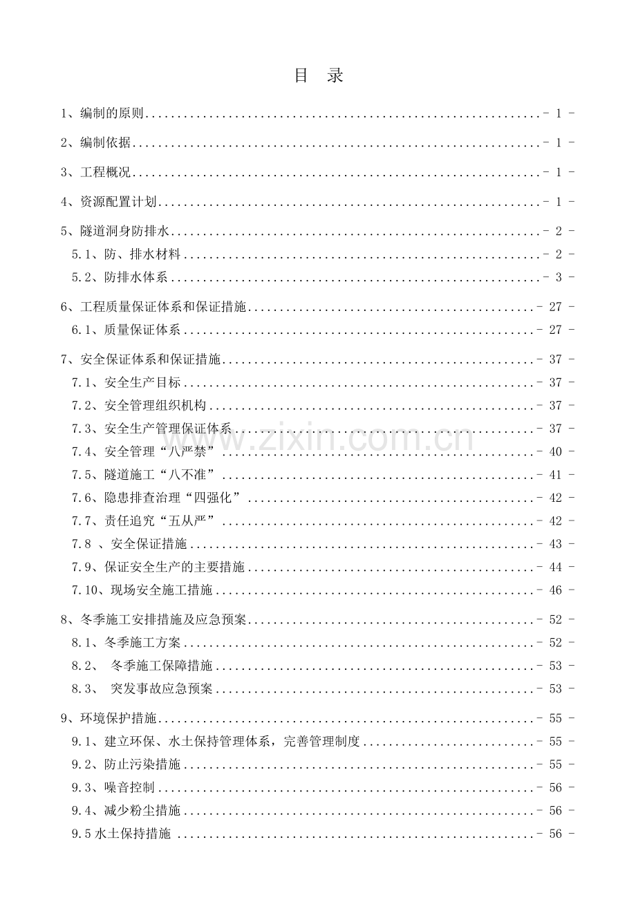 垭子冲隧道防排水施工方案.docx_第1页