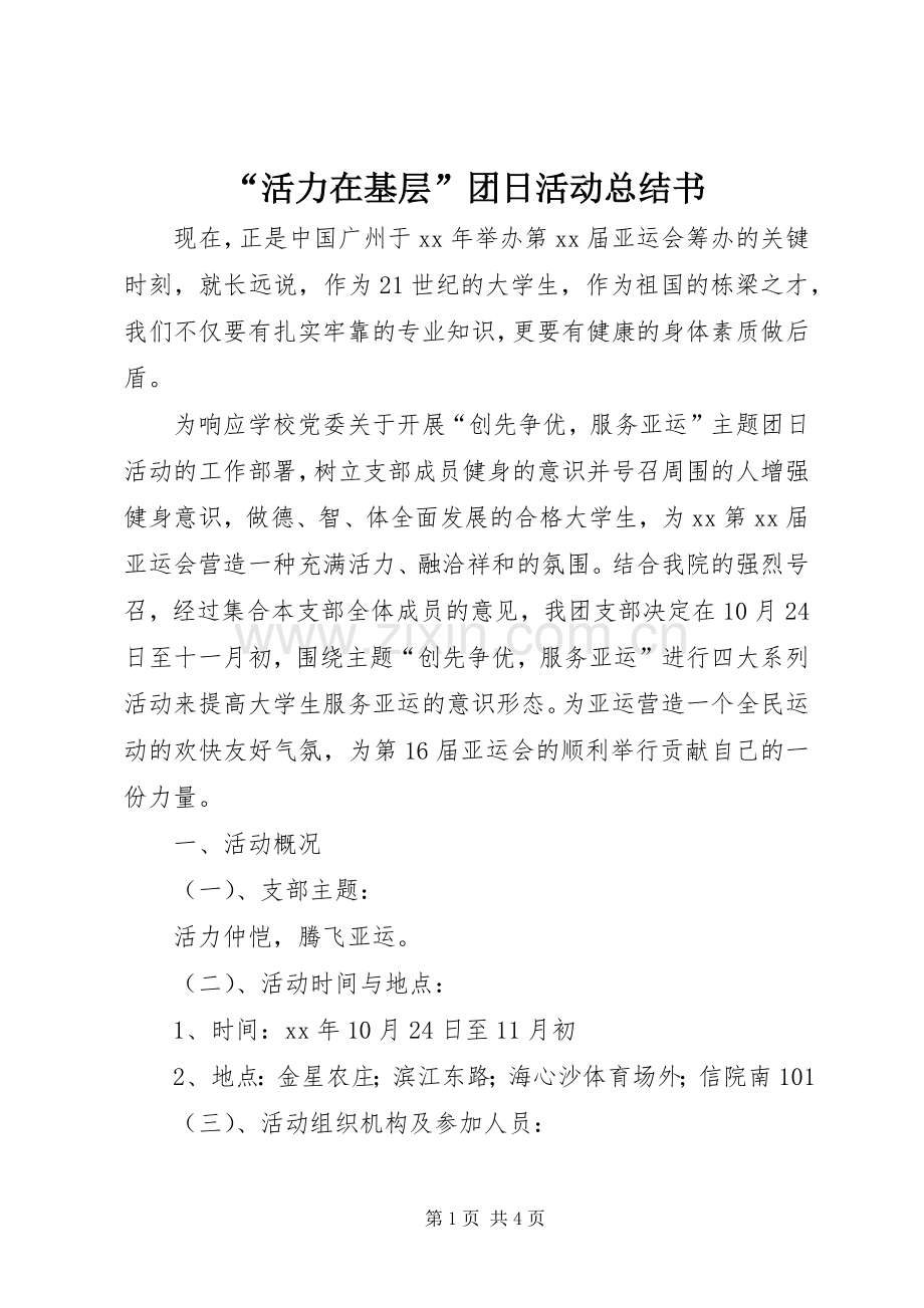 “活力在基层”团日活动总结书 .docx_第1页
