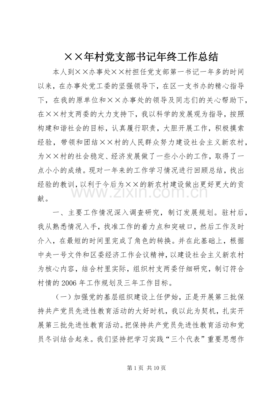 ××年村党支部书记年终工作总结 .docx_第1页