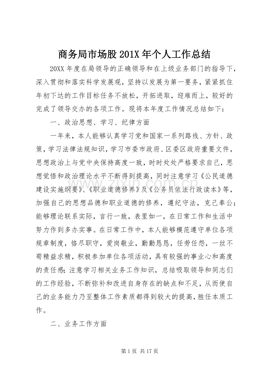 商务局市场股202X年个人工作总结.docx_第1页