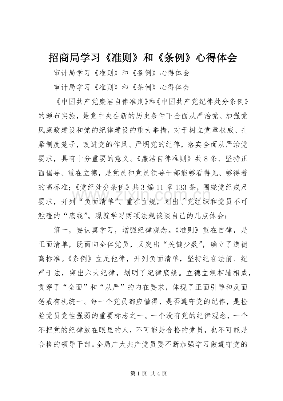 招商局学习《准则》和《条例》体会心得.docx_第1页