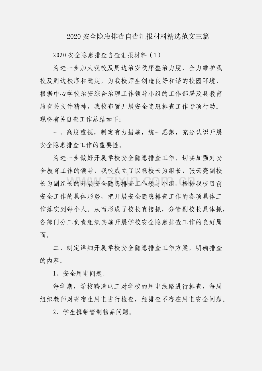 2020安全隐患排查自查汇报材料范文三篇.docx_第1页