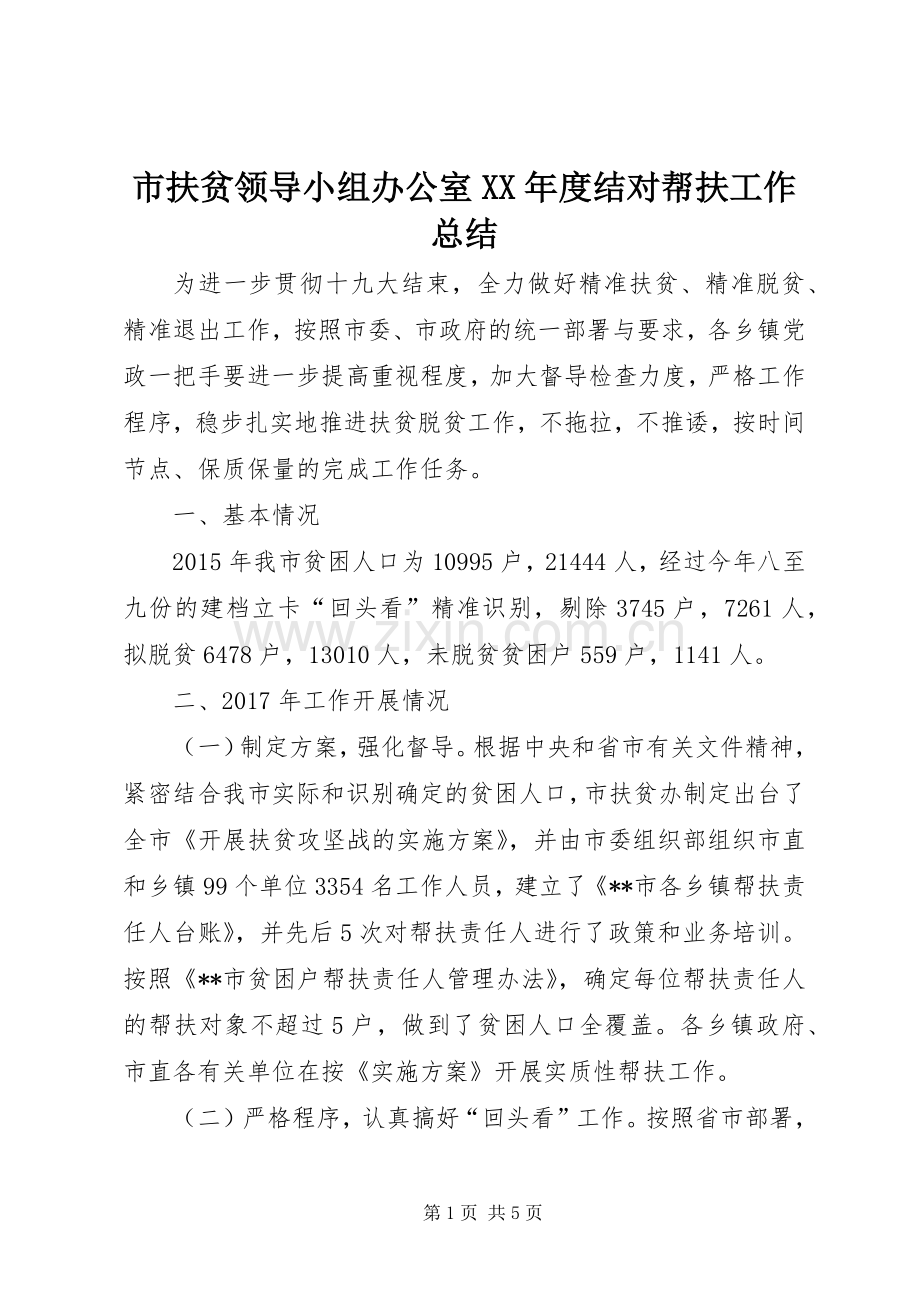 市扶贫领导小组办公室XX年度结对帮扶工作总结 .docx_第1页