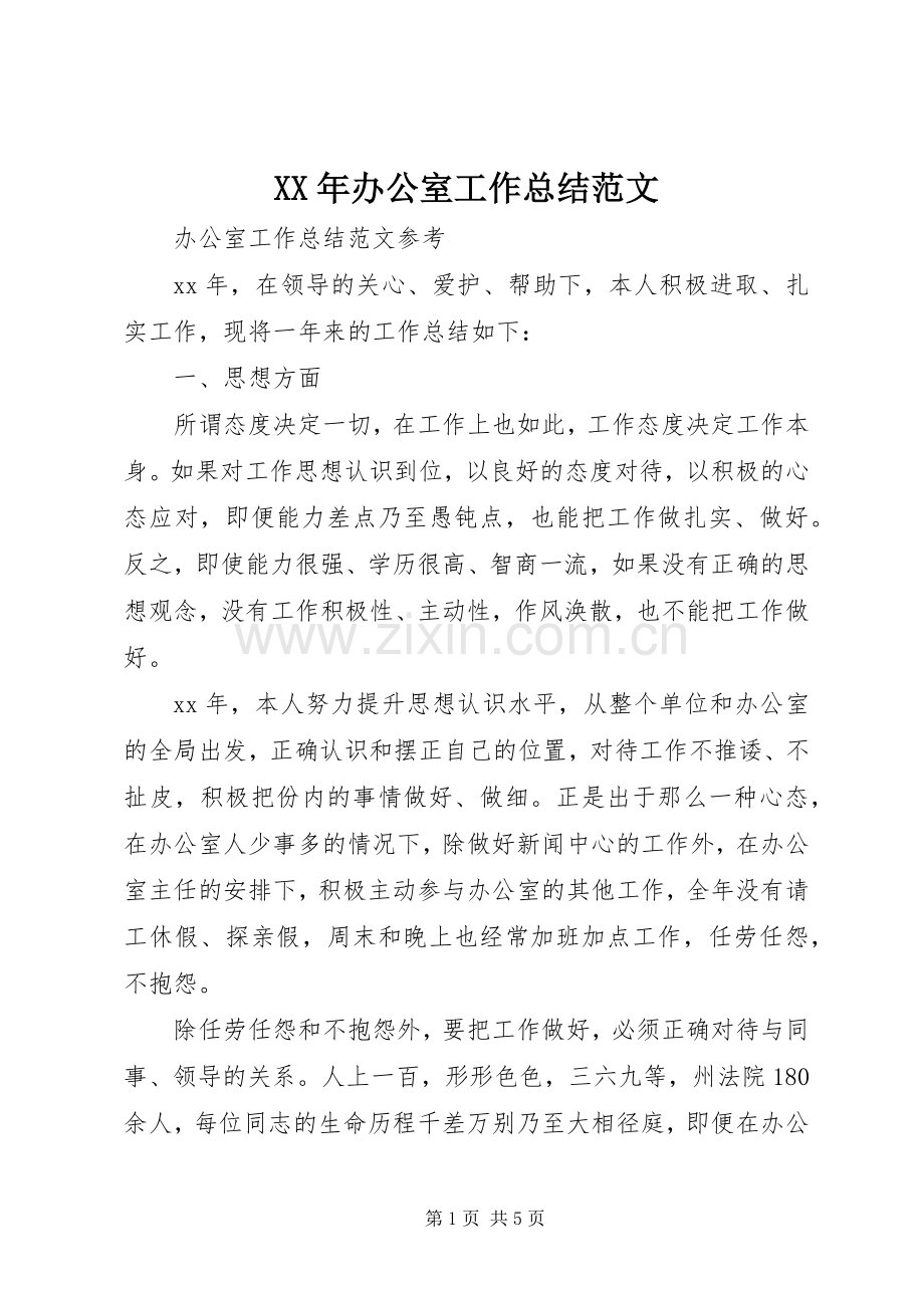 XX年办公室工作总结范文 .docx_第1页