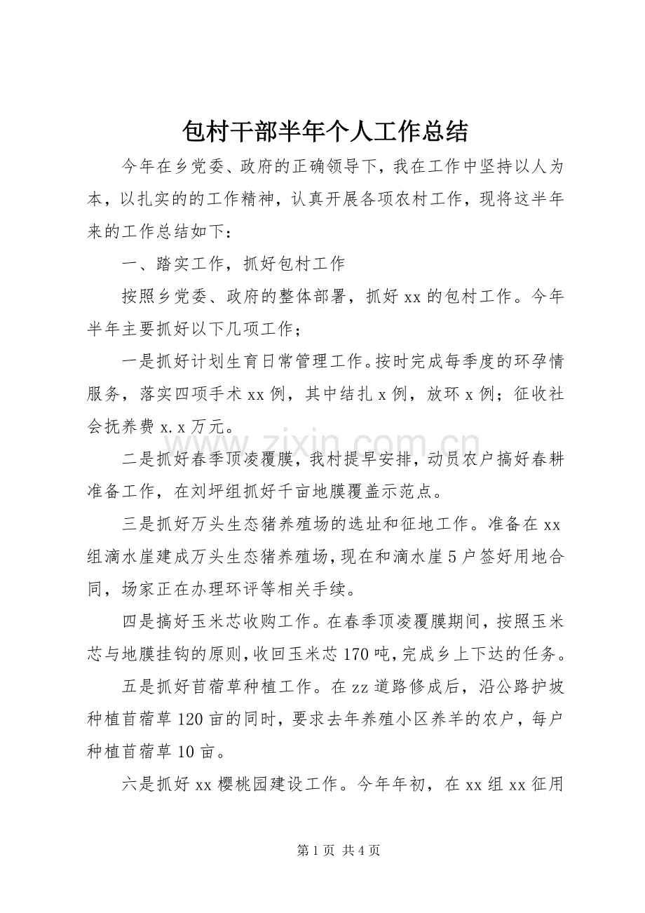 包村干部半年个人工作总结 .docx_第1页