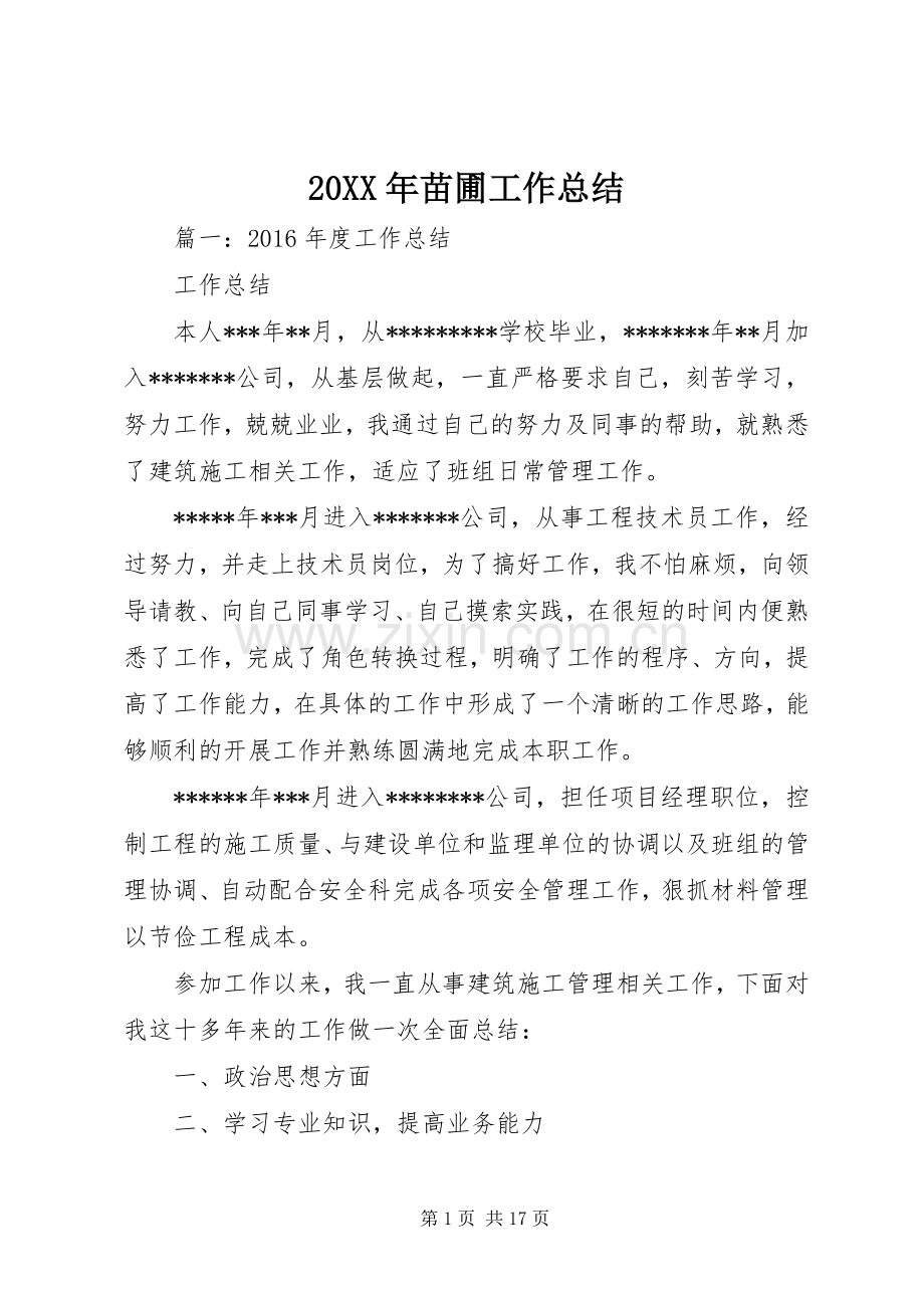 20XX年苗圃工作总结.docx_第1页