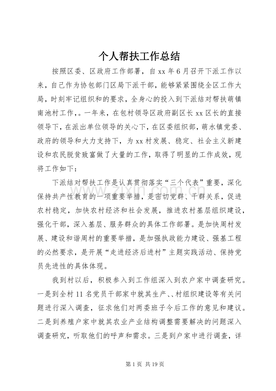 个人帮扶工作总结 .docx_第1页