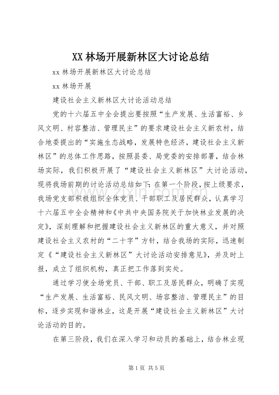XX林场开展新林区大讨论总结 .docx_第1页