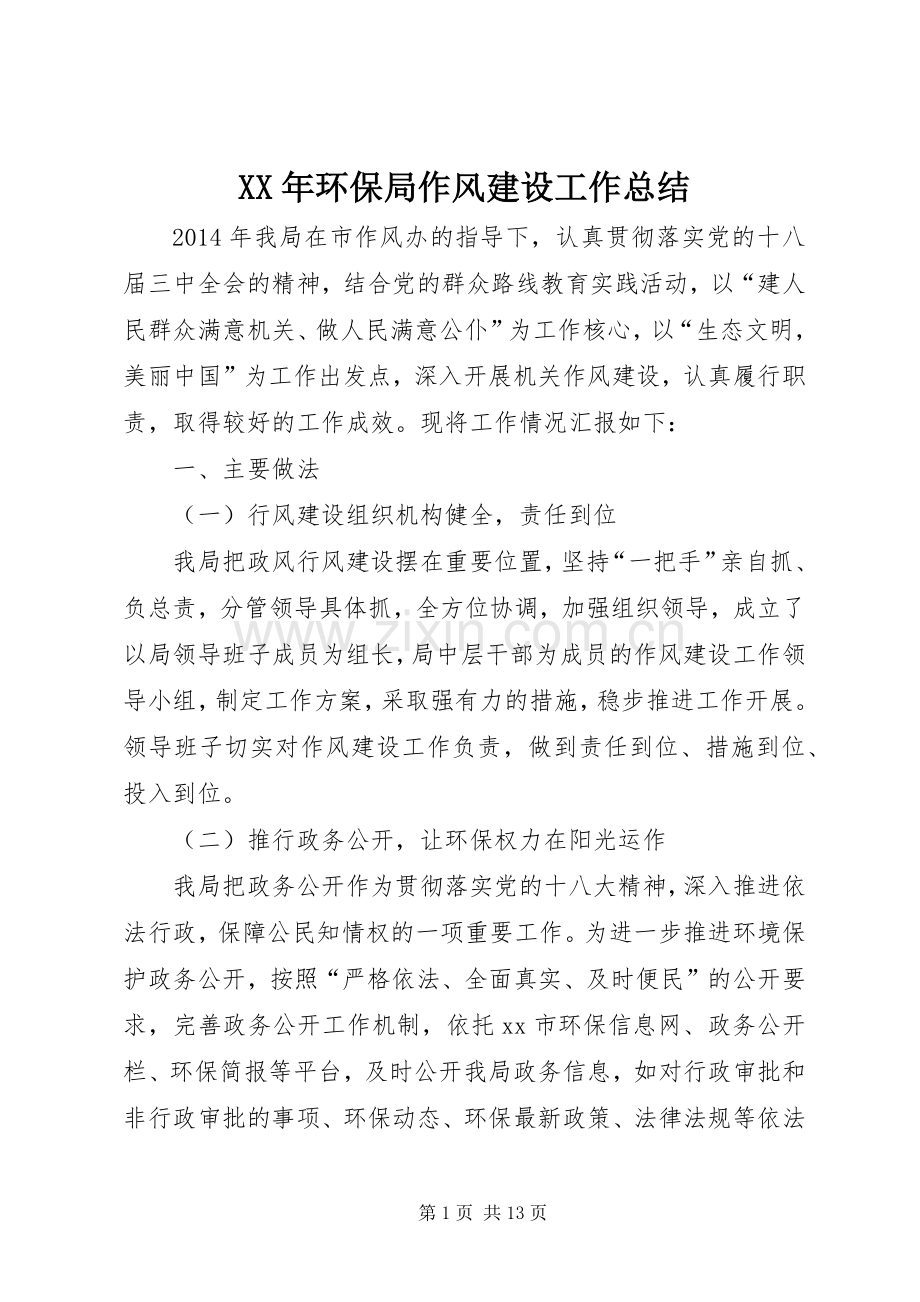 XX年环保局作风建设工作总结 .docx_第1页