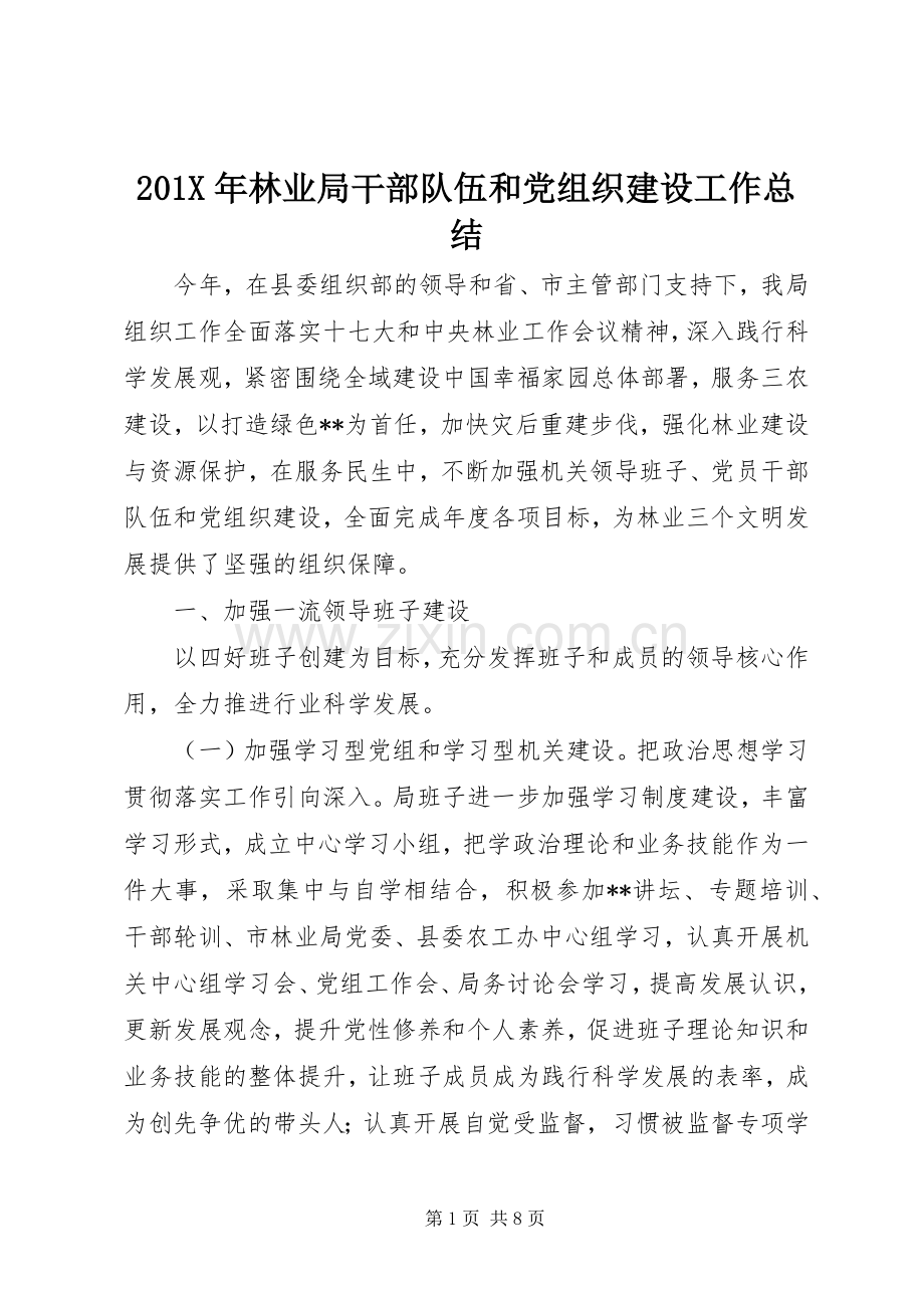 202X年林业局干部队伍和党组织建设工作总结.docx_第1页