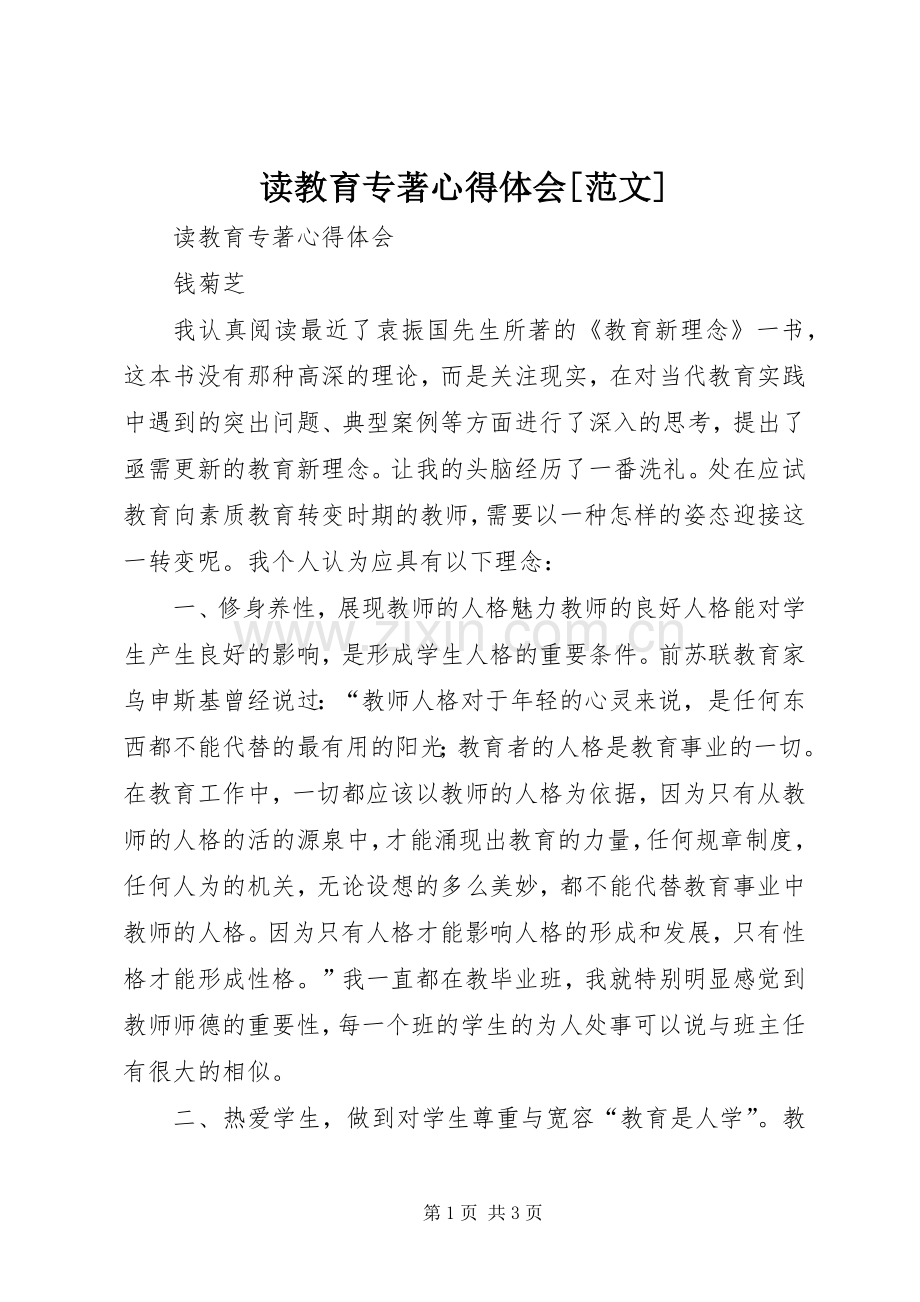 读教育专著体会心得[范文].docx_第1页
