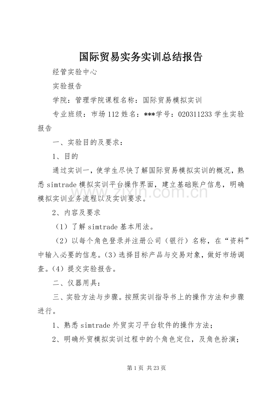 国际贸易实务实训总结报告 .docx_第1页