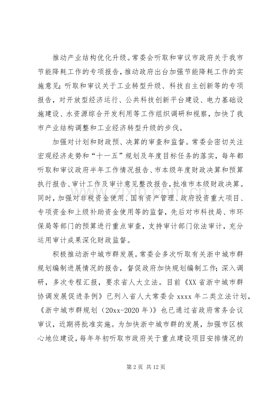 市人民代表大会常务委员会工作总结 .docx_第2页