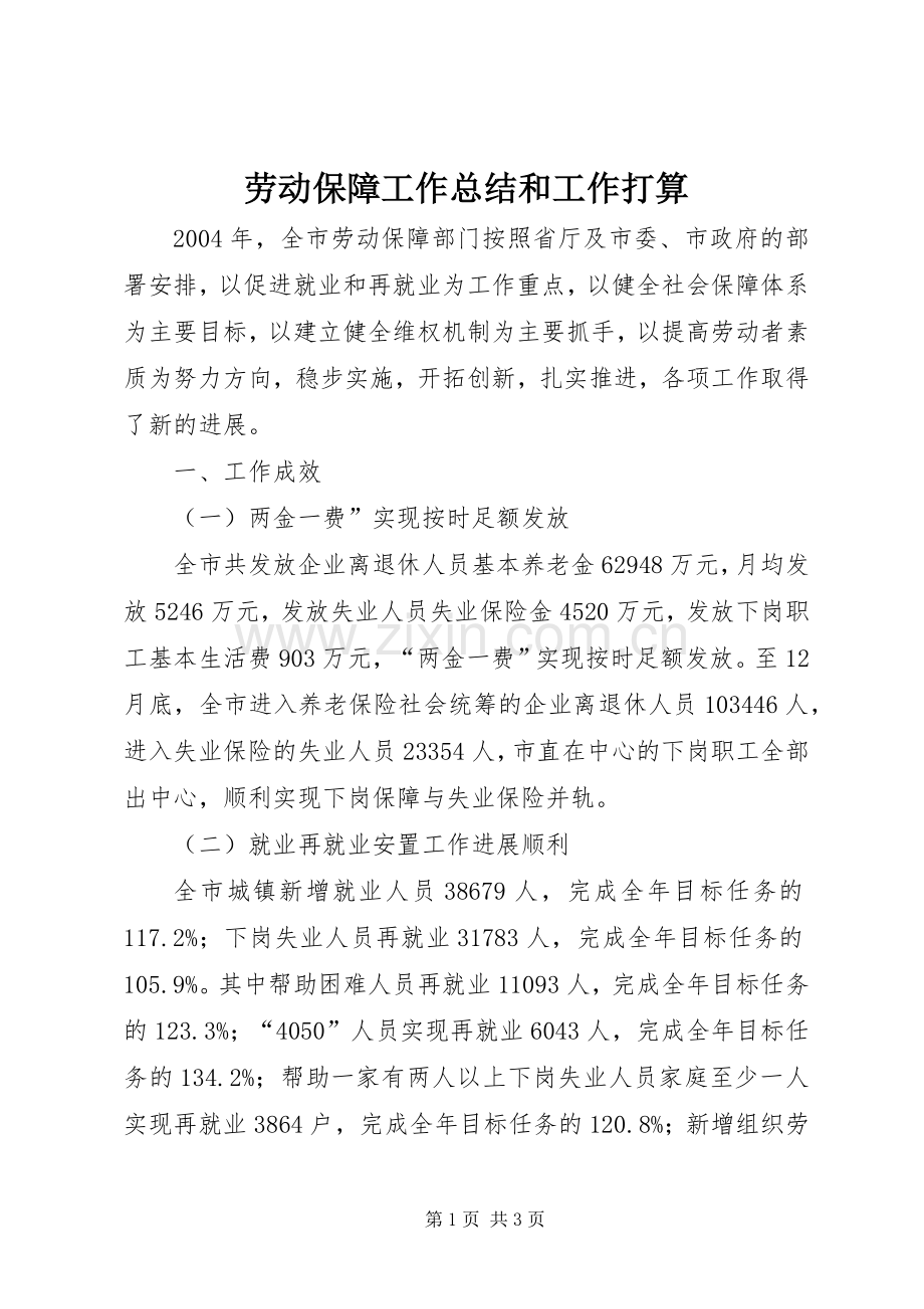 劳动保障工作总结和工作打算 .docx_第1页