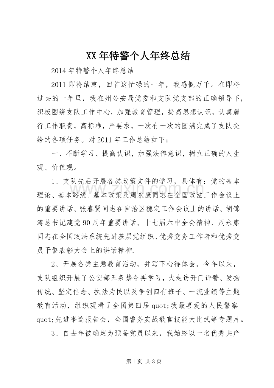 XX年特警个人年终总结 .docx_第1页