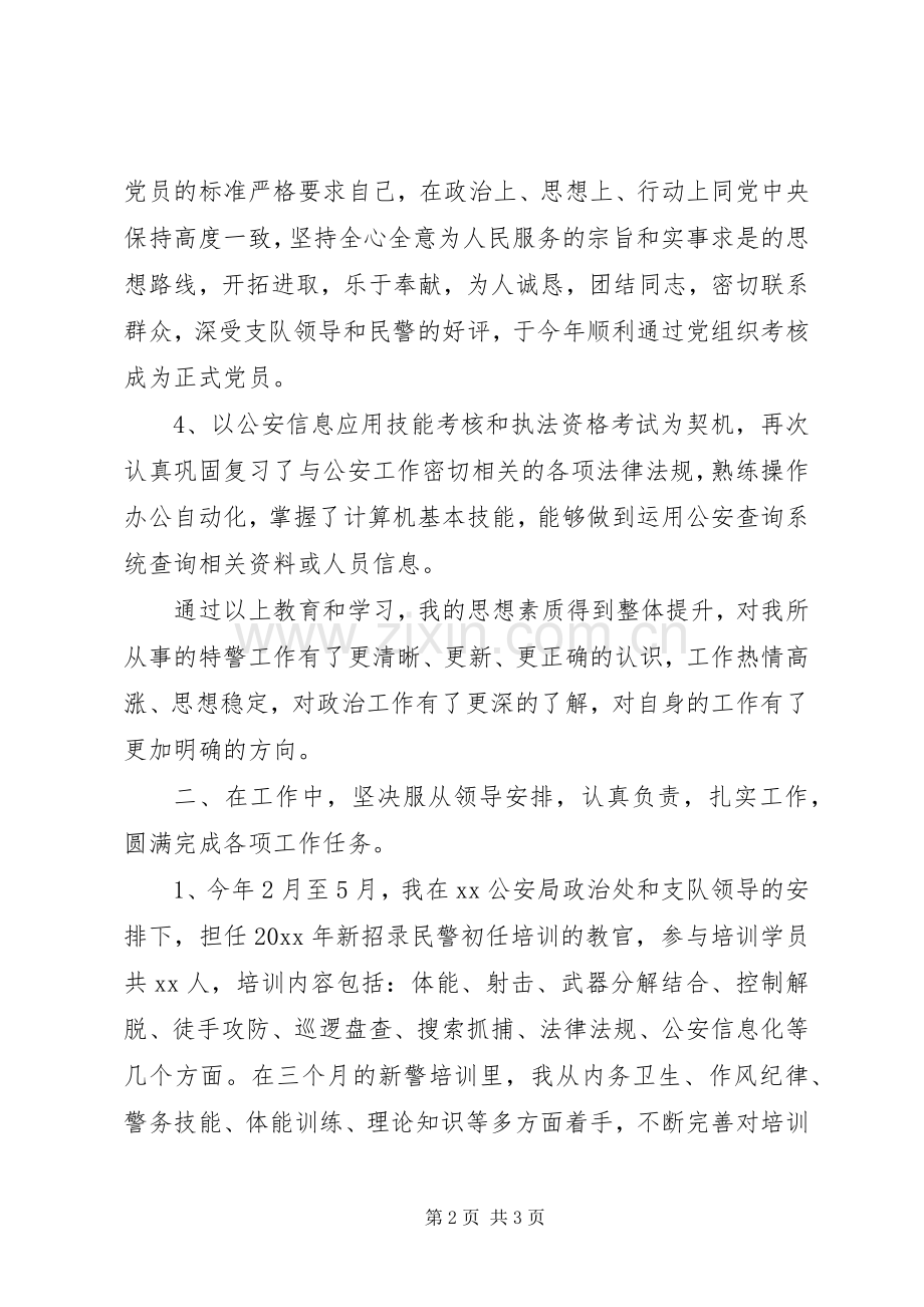 XX年特警个人年终总结 .docx_第2页