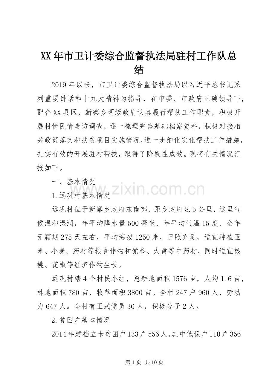 XX年市卫计委综合监督执法局驻村工作队总结 .docx_第1页