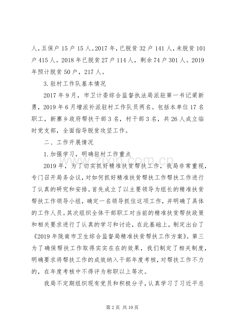 XX年市卫计委综合监督执法局驻村工作队总结 .docx_第2页