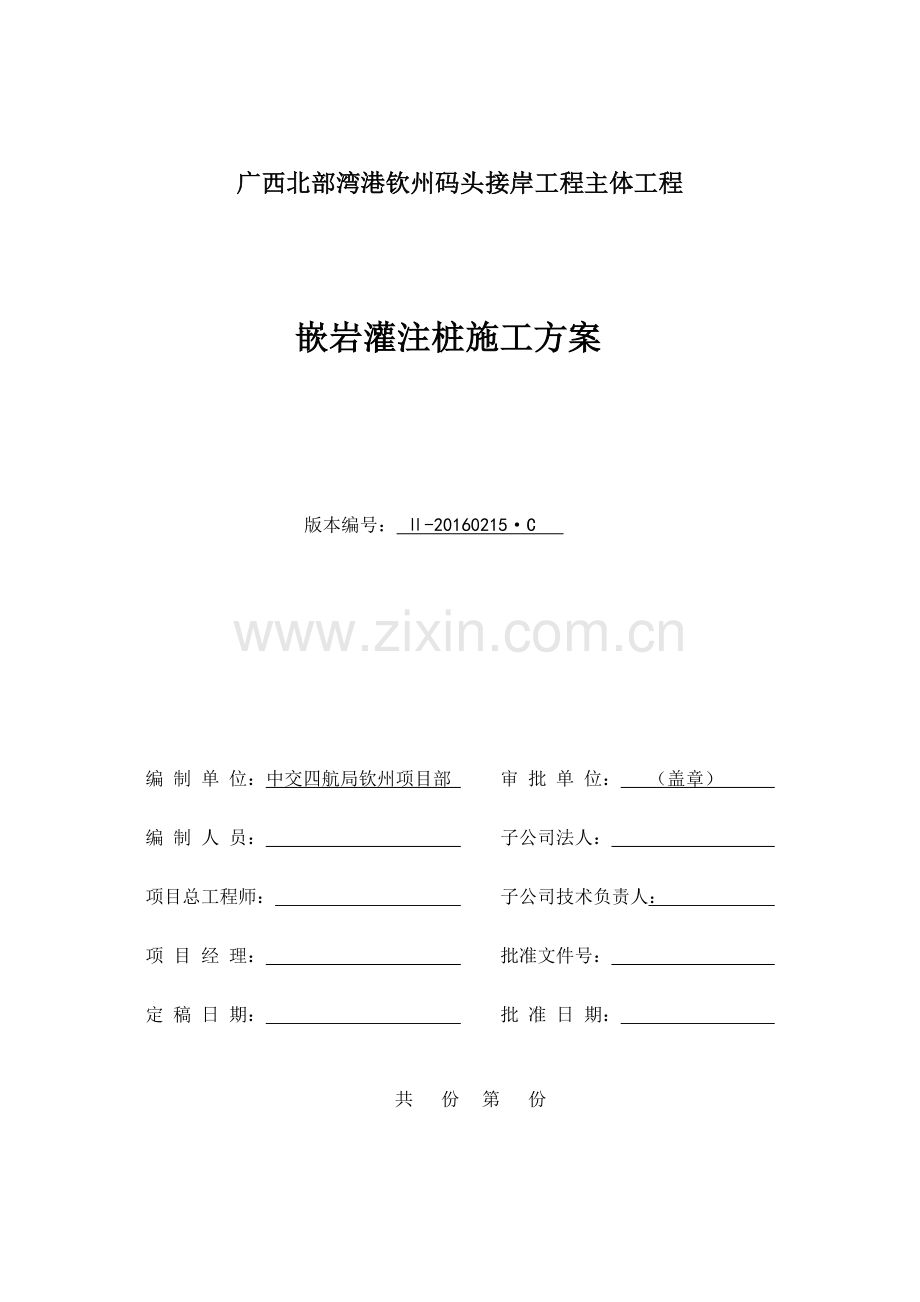 嵌岩灌注桩施工方案(报公司)(38页).doc_第1页