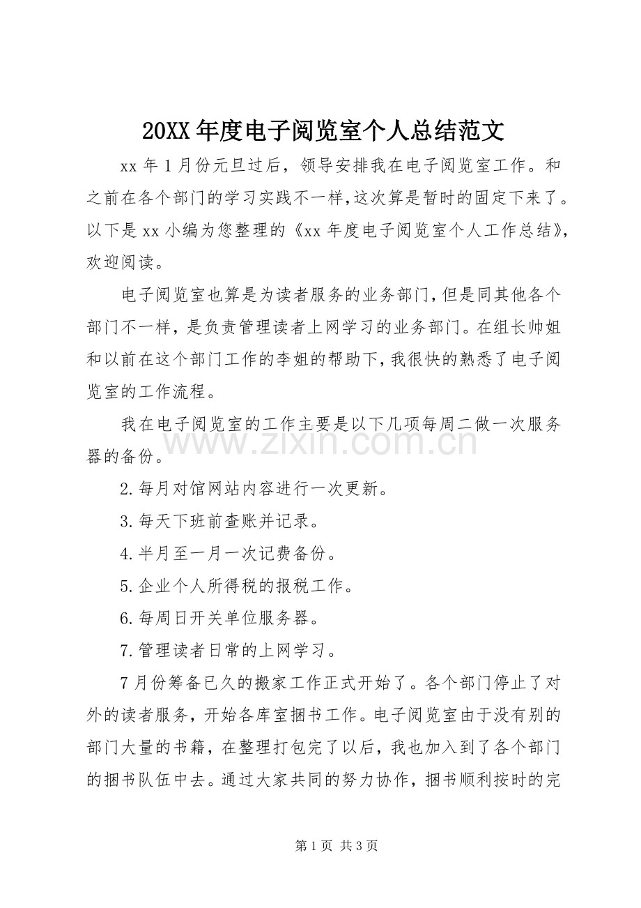 20XX年度电子阅览室个人总结范文.docx_第1页