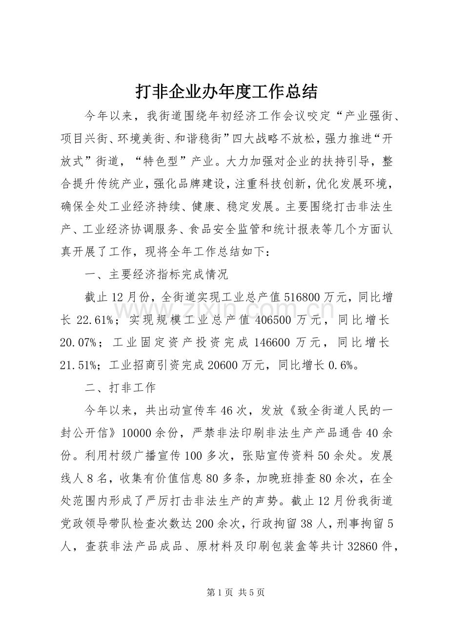 打非企业办年度工作总结 .docx_第1页