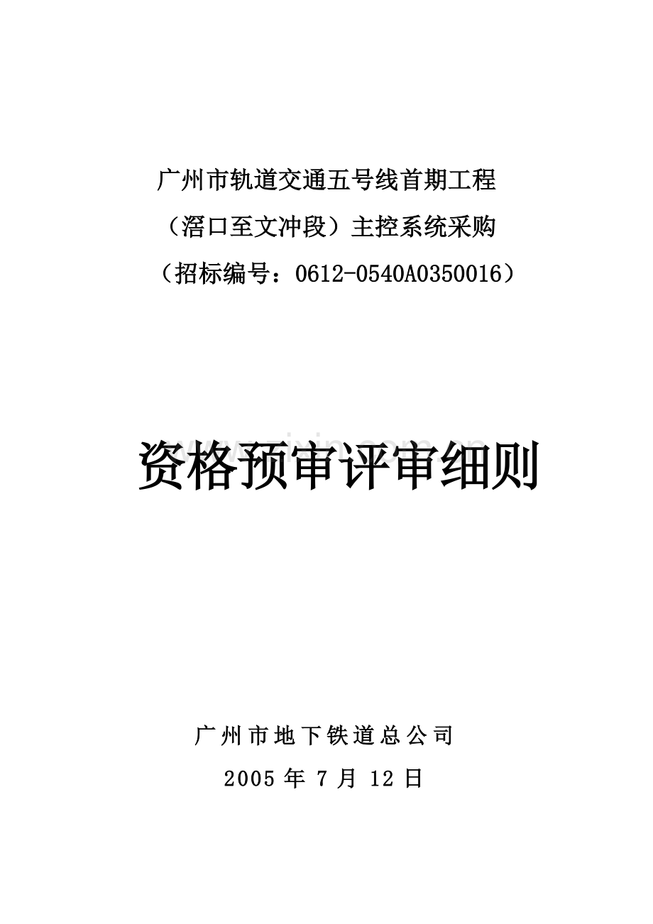 广州市轨道交通五号线首期工程.docx_第1页