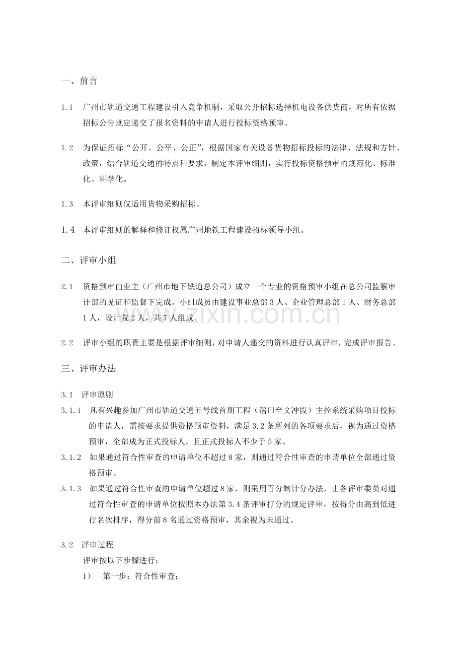 广州市轨道交通五号线首期工程.docx_第2页