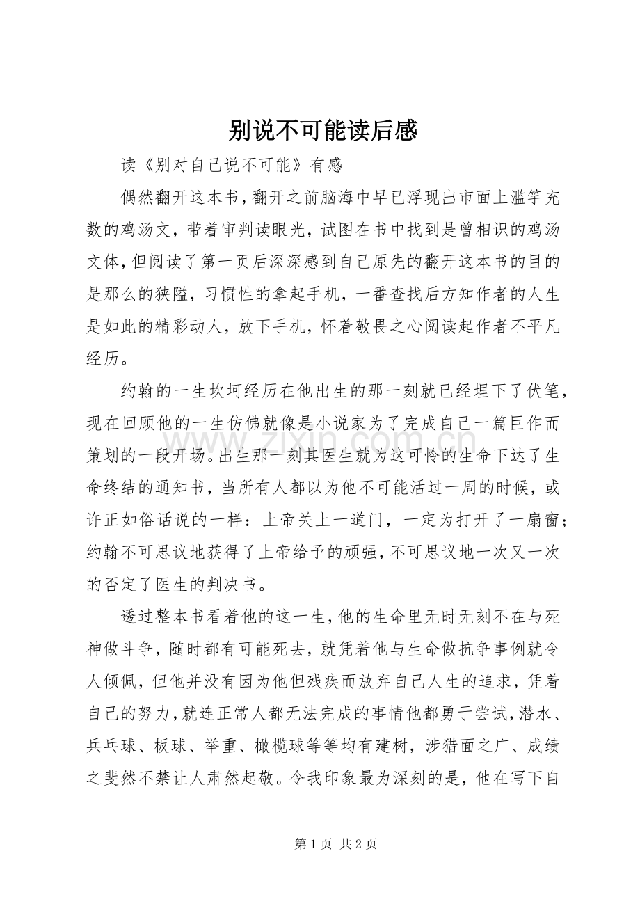 别说不可能读后心得.docx_第1页