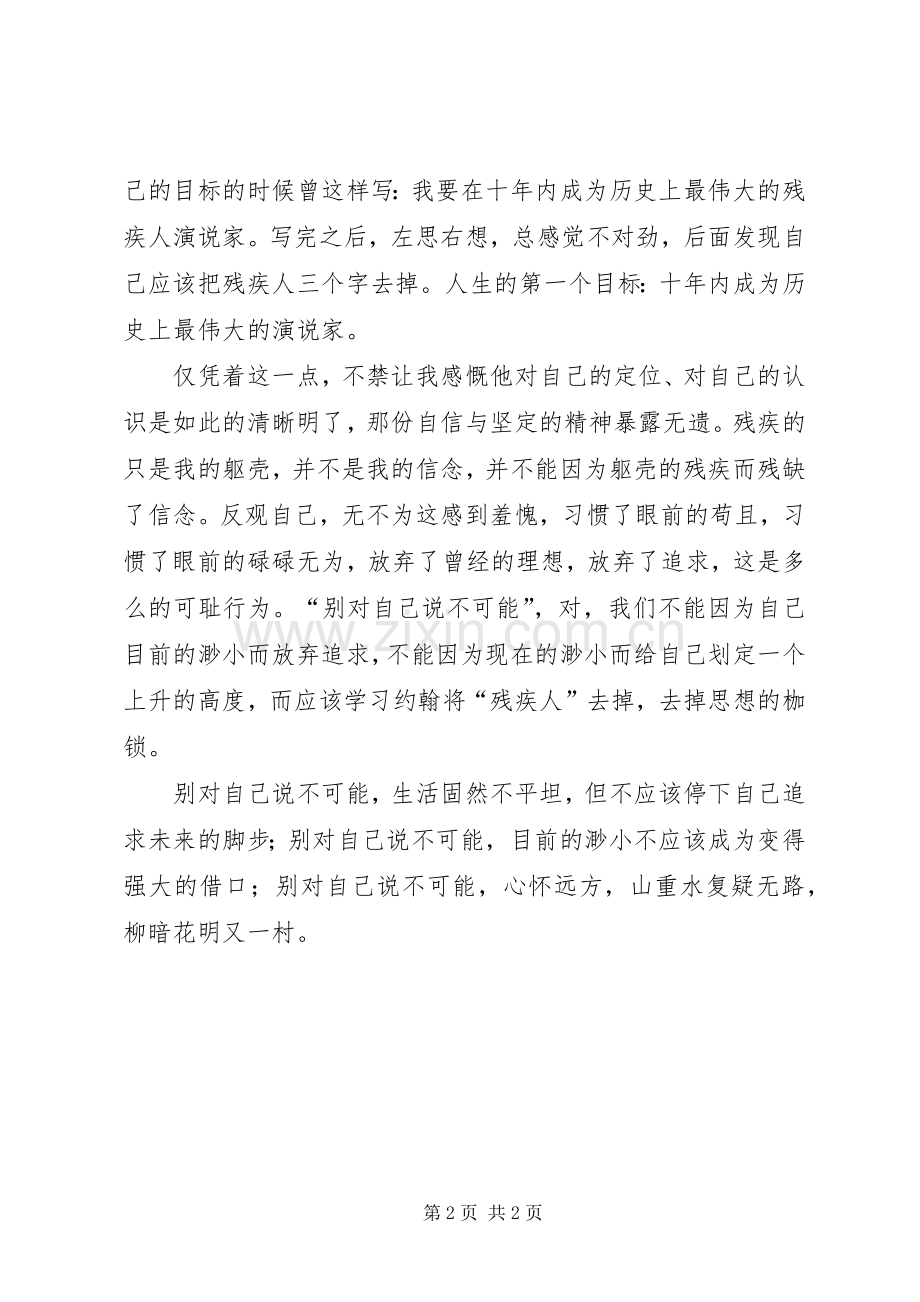 别说不可能读后心得.docx_第2页
