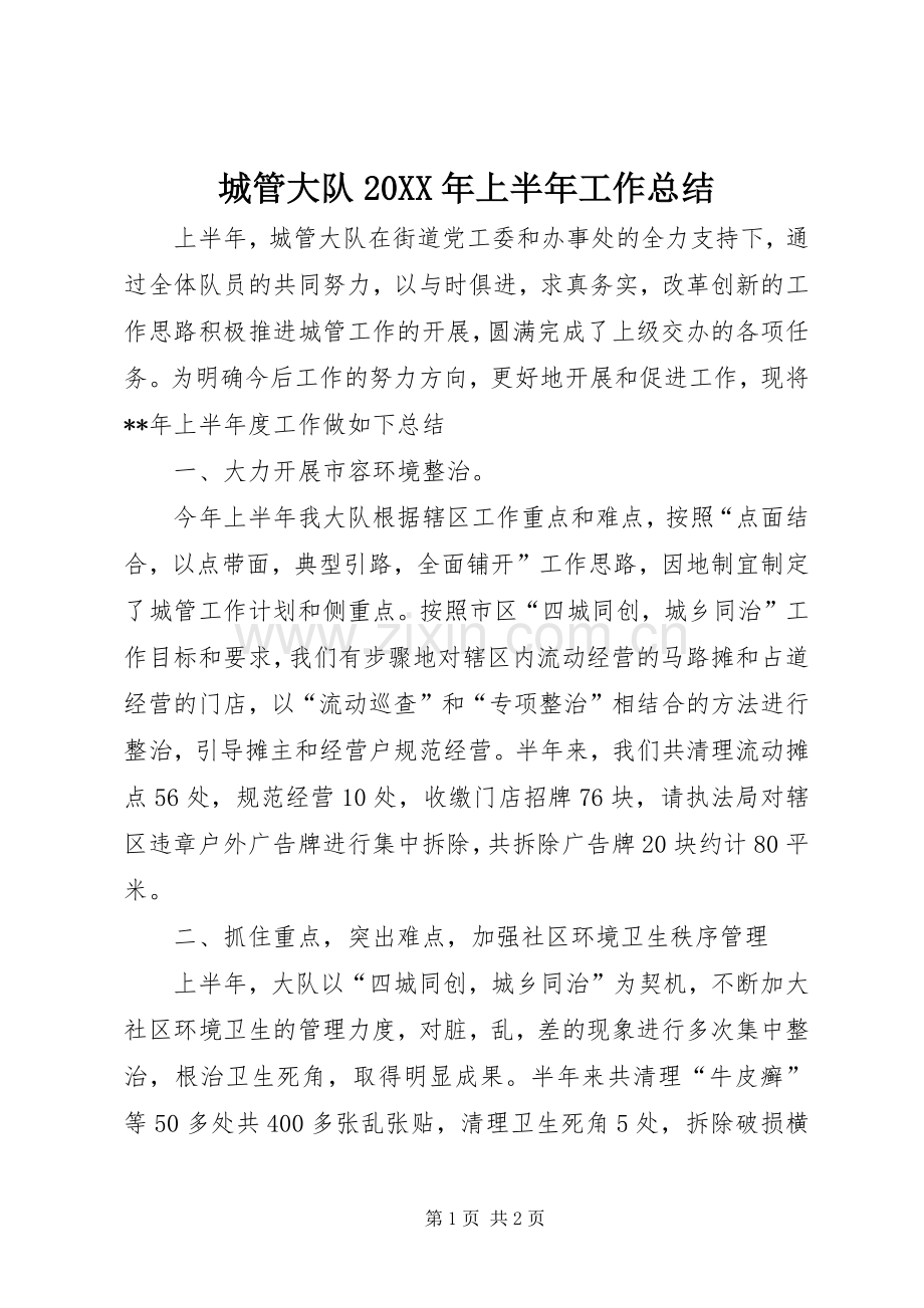 城管大队20XX年上半年工作总结 .docx_第1页