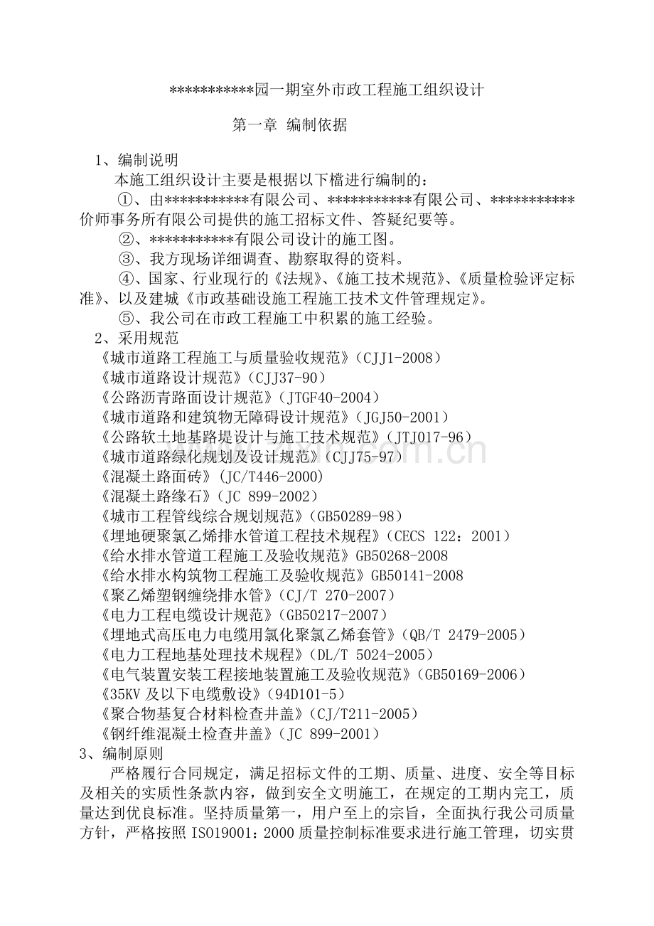 工程雨污水、电力管道、沥青水稳道路工程施工组织设计.docx_第1页