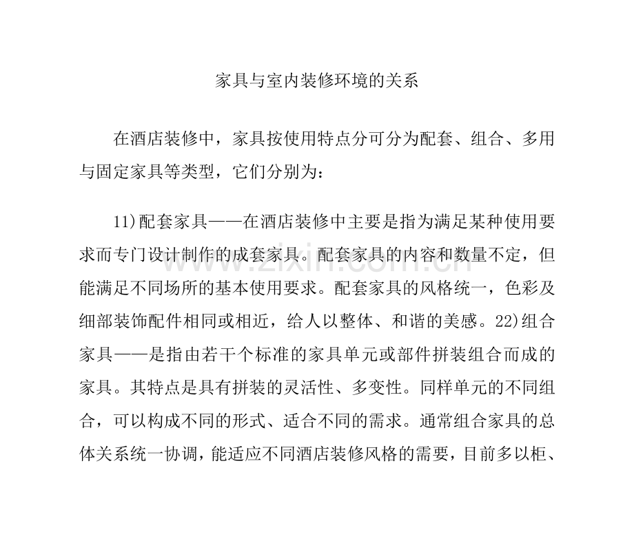 家具与室内装修环境的关系.docx_第1页