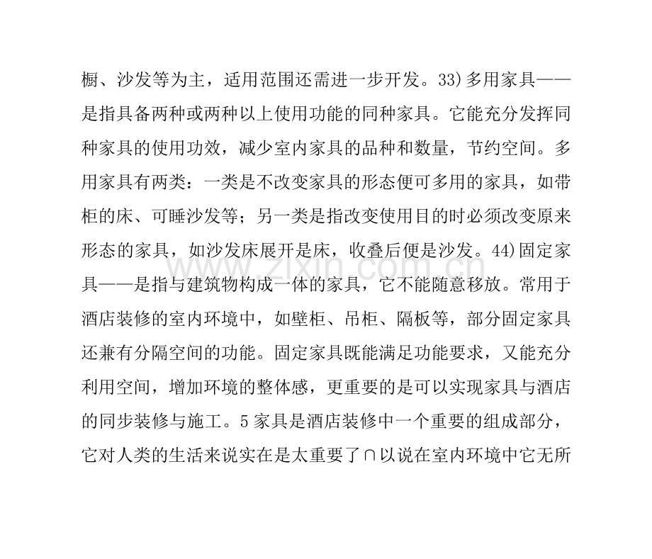 家具与室内装修环境的关系.docx_第2页