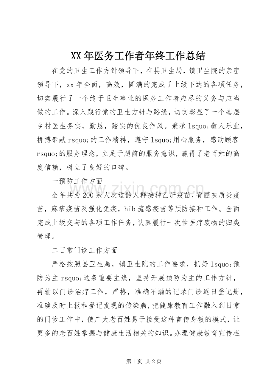 XX年医务工作者年终工作总结 .docx_第1页