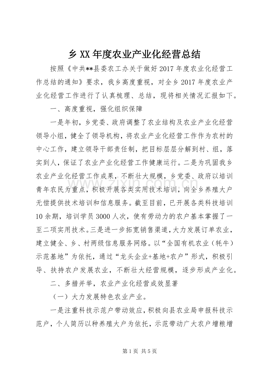 乡XX年度农业产业化经营总结 .docx_第1页