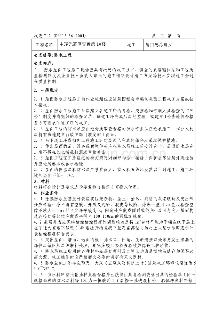 中瑞阳光豪庭安置房装修质量技术交底记录.doc_第2页