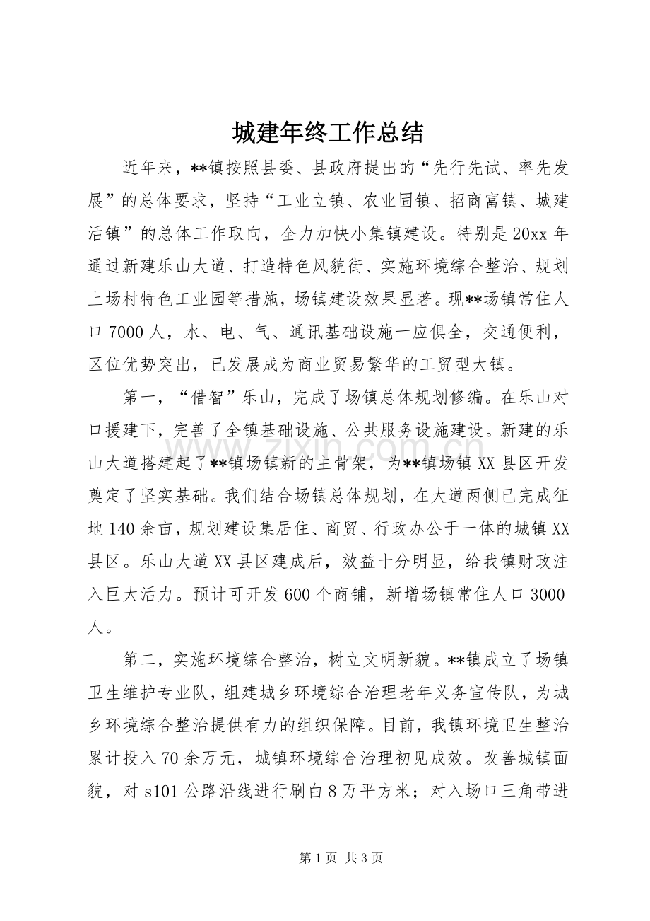 城建年终工作总结 .docx_第1页
