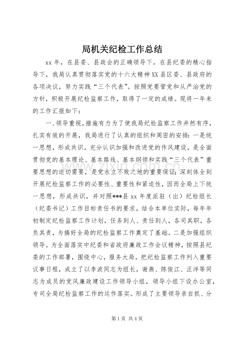 局机关纪检工作总结 .docx_第1页