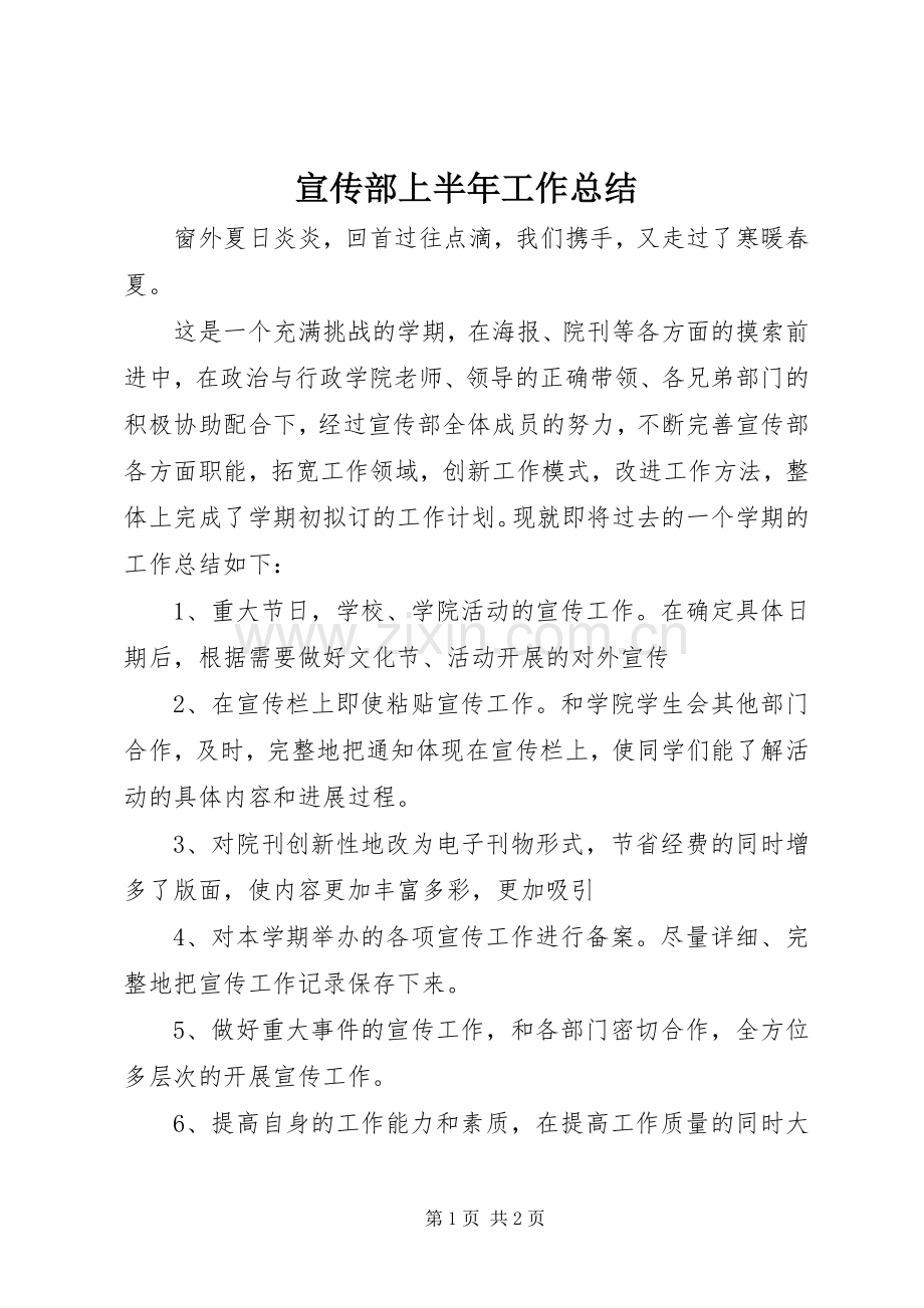 宣传部上半年工作总结 .docx_第1页