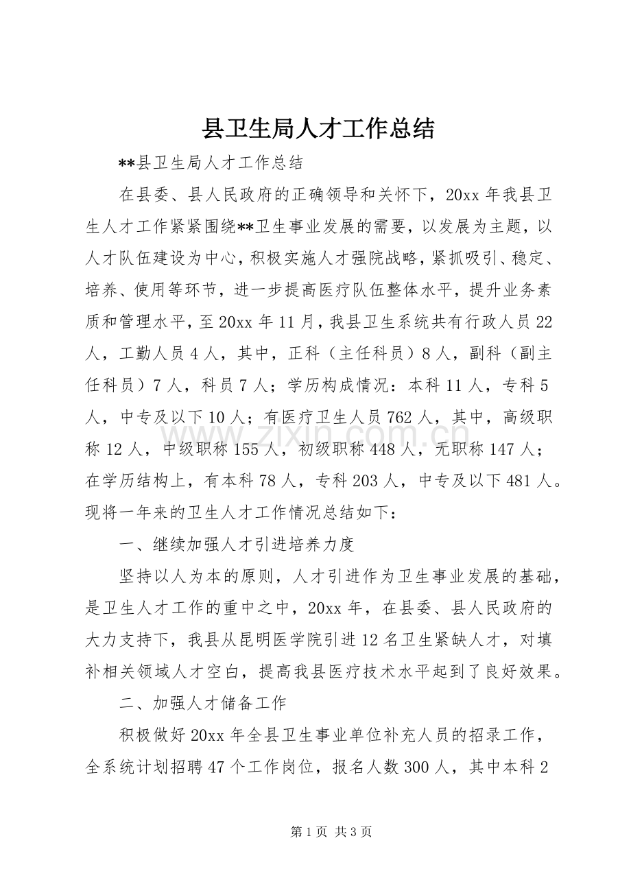 县卫生局人才工作总结 .docx_第1页