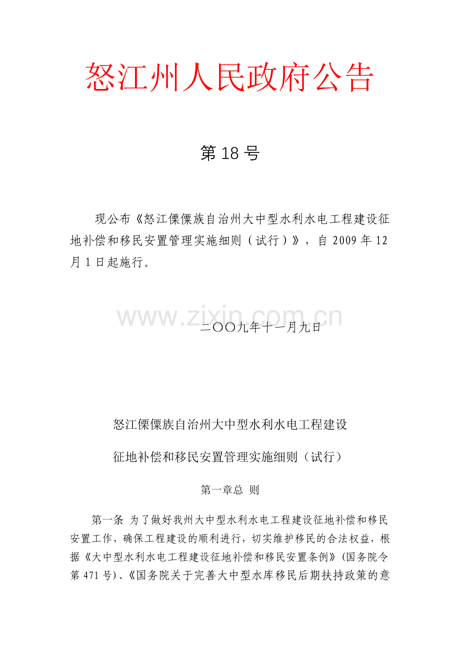 怒江傈僳族自治州大中型水利水电工程建设征地补偿和移民安置管理实施.docx_第1页
